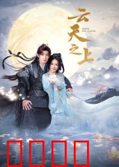 云天之上：云端遗城