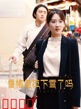 香格里拉下雪了吗：爱与遗忘的绝美之旅