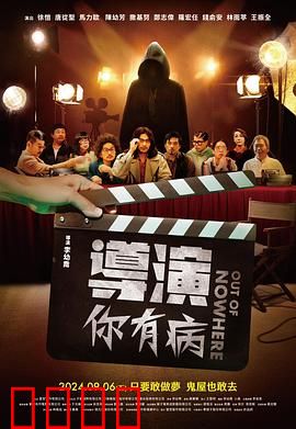 导演你有病：疯狂喜剧揭秘