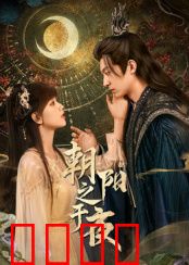 朝阳之于夜：暗夜中的曙光