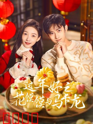过年好之花馍馍与马卡龙：中西合璧的温情