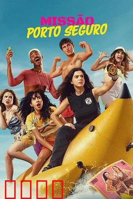 塞古罗港使命：绝密护送