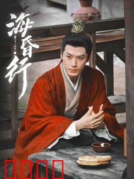 海昏行第二季：王者归来