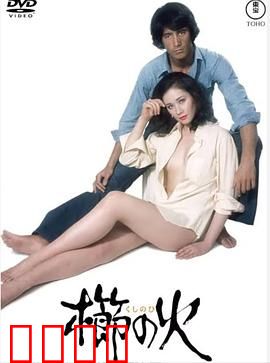 梳之火：燃烧的诅咒