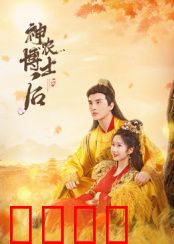 神农博士后：奇幻田园