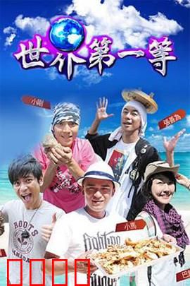 世界第一等：谁与争锋