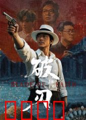 破刃：铸剑师逆袭