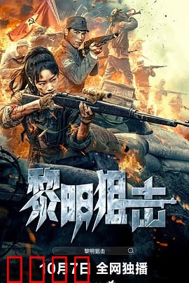 黎明狙击：决战黎明