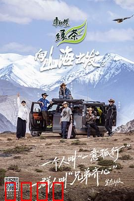 向山海出发3：勇闯无人区