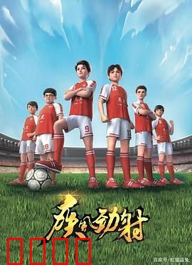 疾风劲射：逆风破门