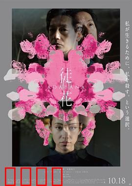 徒花：复仇之花