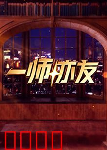 一师亦友：灵魂共鸣的旅程