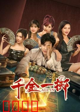 千金一掷：逆袭豪赌
