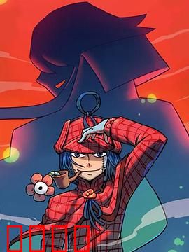 大侦探福尔马林：尸体不腐的真相