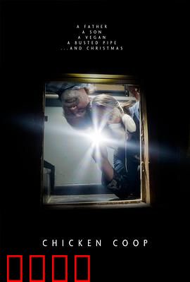 鸡舍：杀机四伏的密室