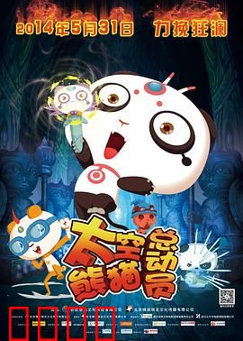 太空熊猫总动员：星际冒险启程