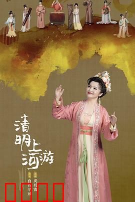 2023清明奇妙游：穿越千年诗意