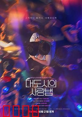 大都市爱情法：心动都市恋曲