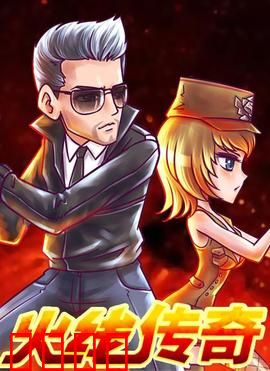 火线传奇第三季：终极决战