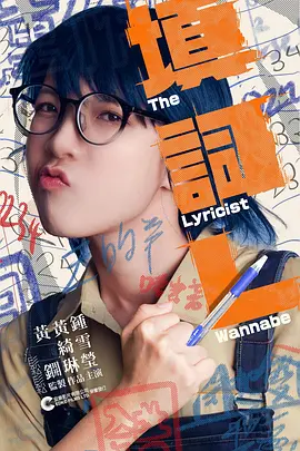 填詞L：追夢者的代價