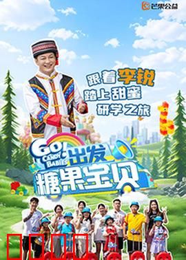 出发！糖果宝贝：糖果世界的奇幻冒险