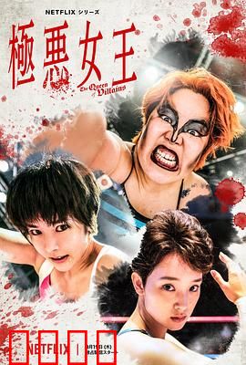 极恶女王：血腥复仇