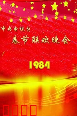 1984年中央电视台春节联欢晚会：首个港台明星舞台