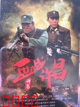血战许昌：悲壮守城战