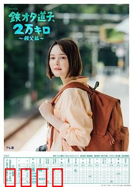 铁宅道子、2万公里〜秩父篇〜：铁道迷的朝圣之旅