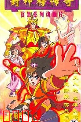 封神榜传奇：仙魔大战序章