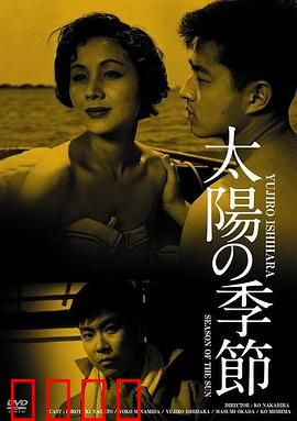 太阳的季节：青春的叛逆与代价