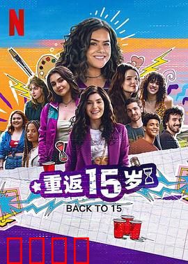 重返15岁第三季：逆龄重生