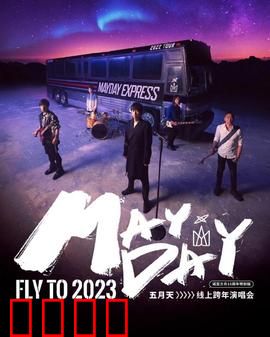 五月天2023跨年演唱会：音乐狂欢夜