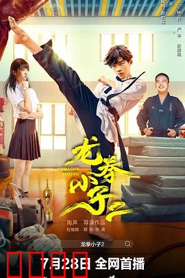 龙拳小子2：新冒险启程