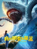 我的朋友是萌鲨：人鲨奇缘