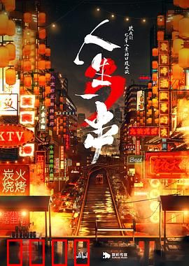 人生一串第三季：烧烤江湖