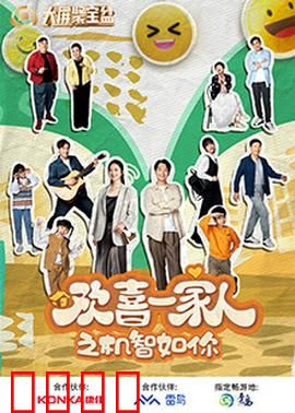 欢喜一家人之机智如你：笑点密集，家庭温情