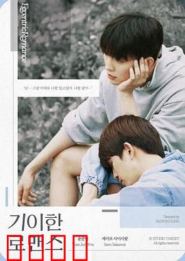 奇异的罗曼史：穿越时空的爱恋