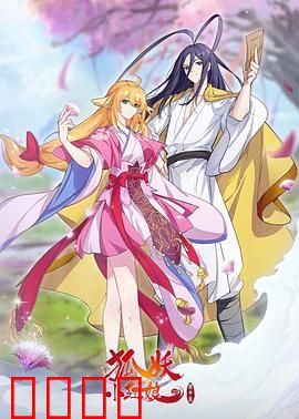 狐妖小红娘镜花缘篇：镜中奇缘