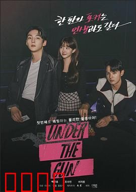 Under the Gun：生死一线
