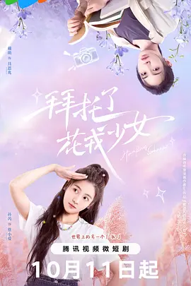 拜托了，花戎少女：穿越古装逆袭记