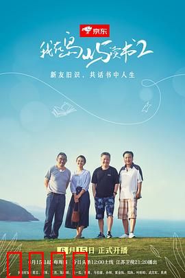 我在岛屿读书第二季：书香漫岛