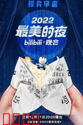 2022最美的夜bilibili晚会：年度狂欢盛宴