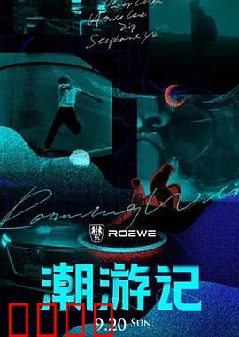 潮游记：寻梦潮汐间