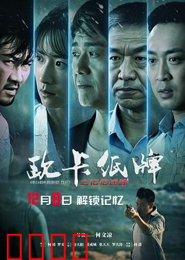 欧卡纸牌之记忆迷踪：因果迷局