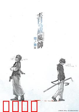 青之驱魔师雪之尽头篇：雪男抉择
