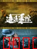 逃逸追踪：绝命逃亡