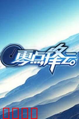 零点锋云2009：背后的真相