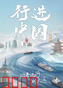 行进中国大运河篇：千年水道，华夏血脉