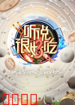 听说很好吃 第三季：创意美食大乱斗